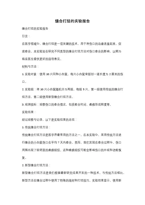缝合打结的实验报告