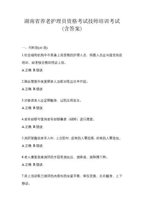 湖南省养老护理员资格考试技师培训考试(含答案)