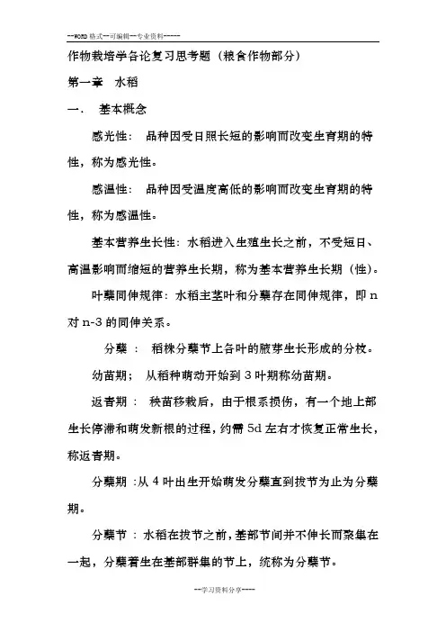 作物栽培学各论考试复习题及答案