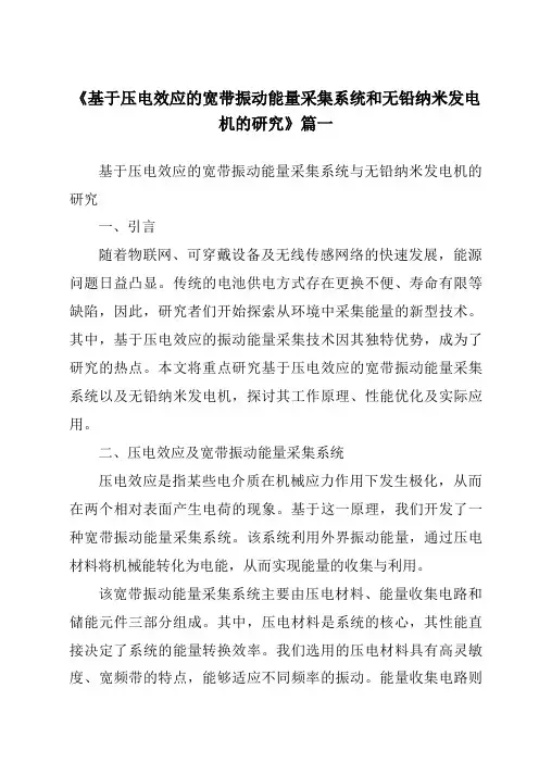 《基于压电效应的宽带振动能量采集系统和无铅纳米发电机的研究》范文