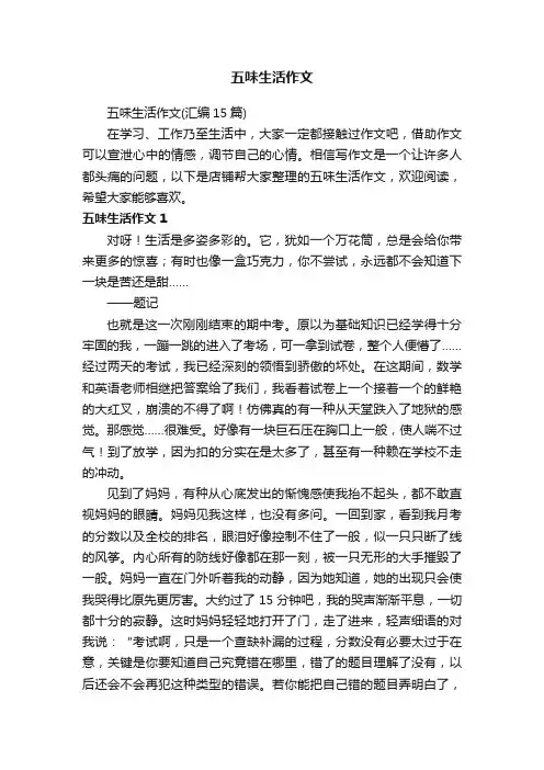 五味生活作文