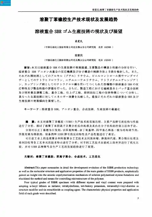 溶聚丁苯橡胶生产技术现状及发展趋势