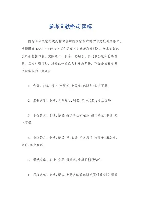 参考文献格式 国标