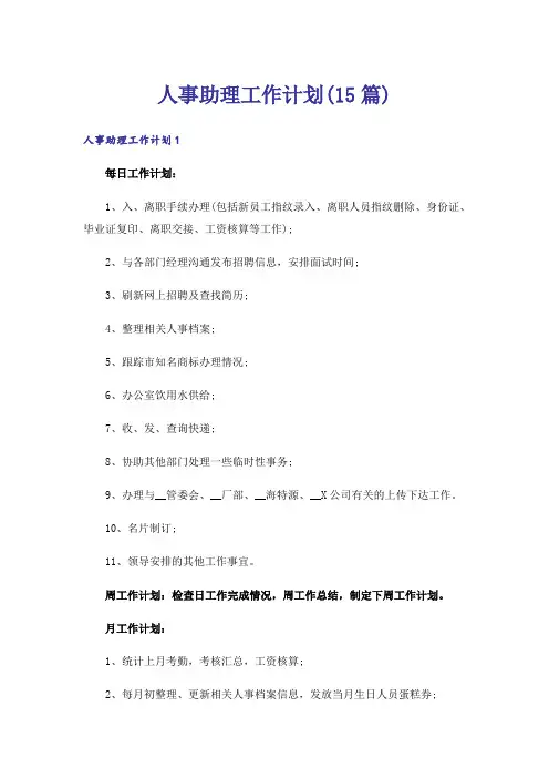 人事助理工作计划(15篇)