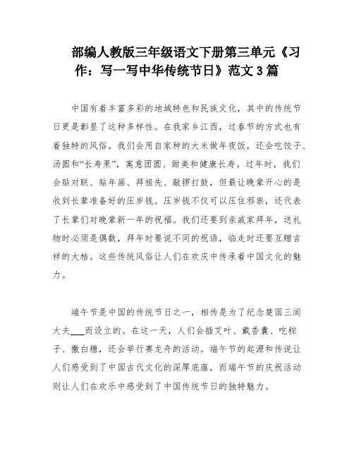 部编人教版三年级语文下册第三单元《习作：写一写中华传统节日》范文3篇