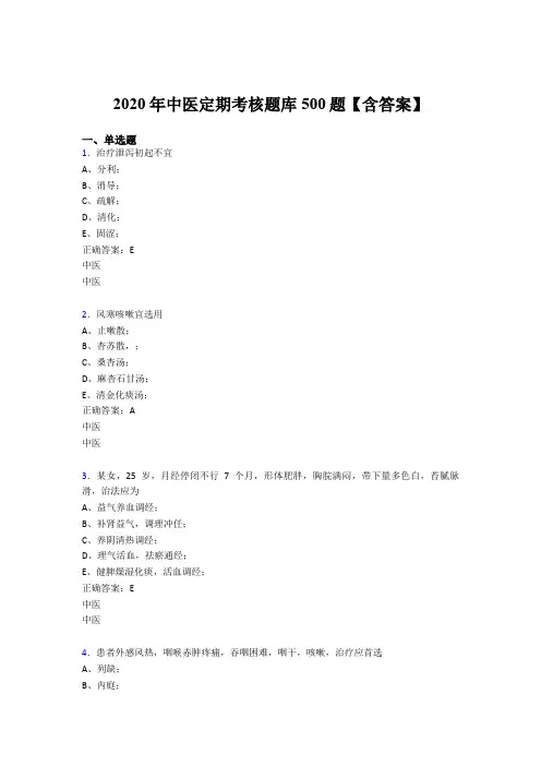 新版精选2020年中医定期考核模拟考核题库500题(含标准答案)