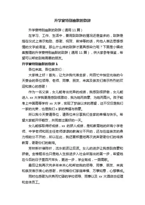 升学宴特别幽默的致辞