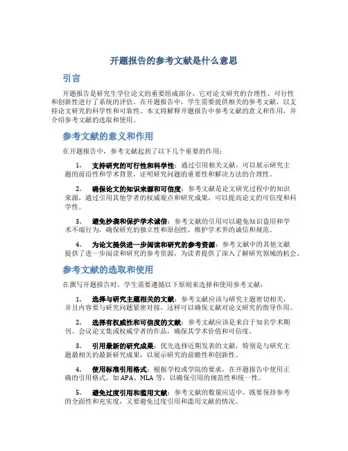 开题报告的参考文献是什么意思