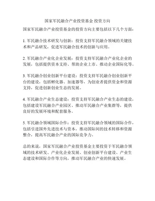 国家军民融合产业投资基金 投资方向