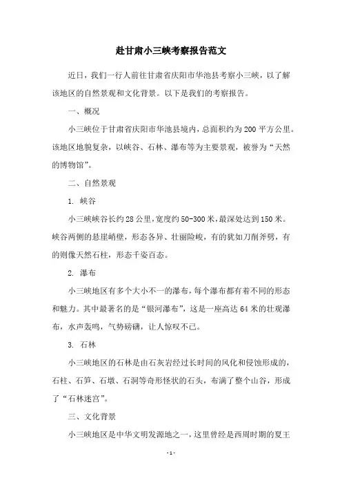 赴甘肃小三峡考察报告范文