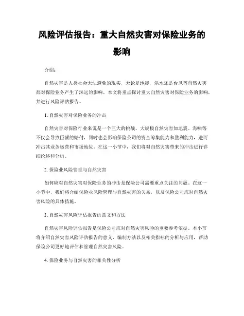 风险评估报告：重大自然灾害对保险业务的影响