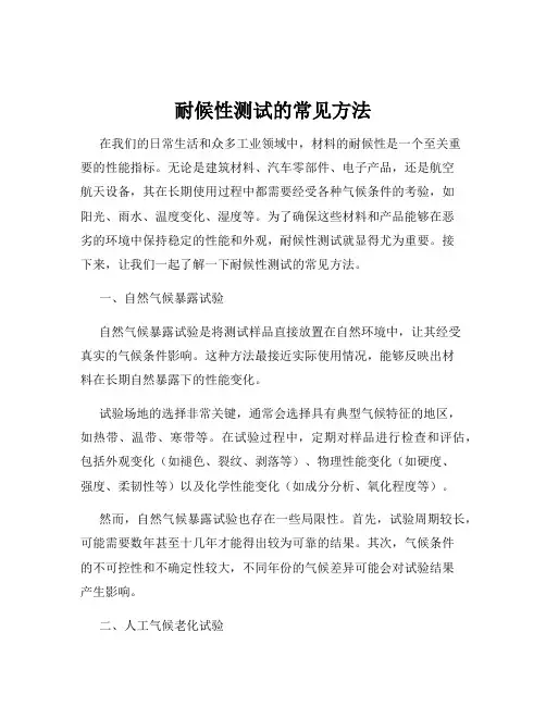耐候性测试的常见方法
