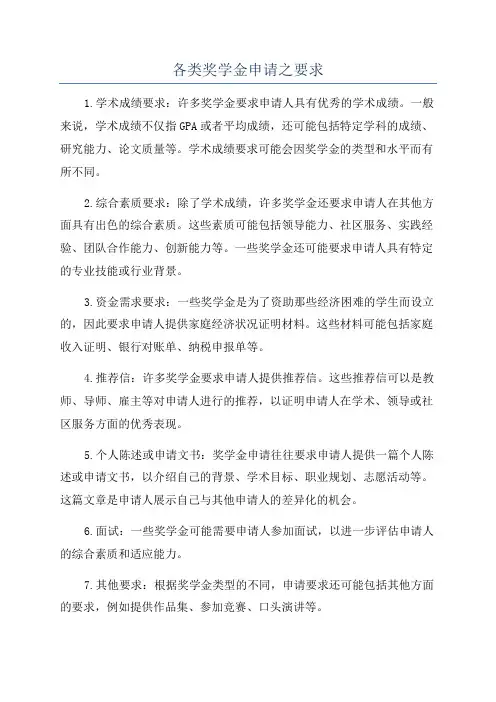 各类奖学金申请之要求
