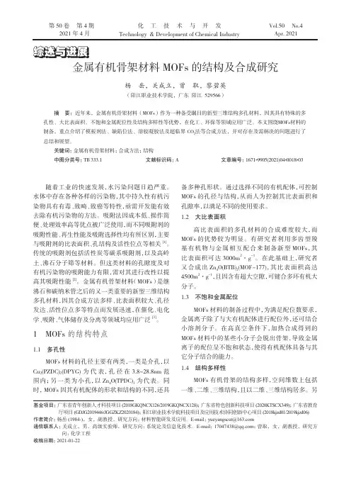 金属有机骨架材料MOFs的结构及合成研究