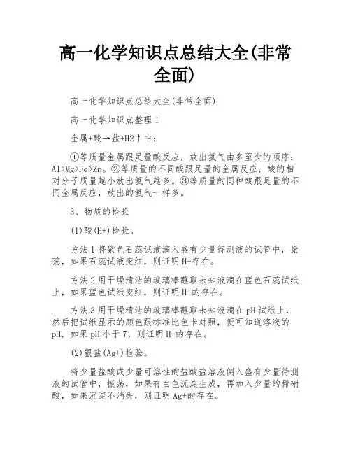 高一化学知识点总结大全(非常全面)