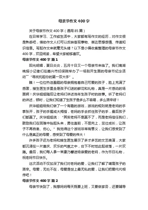 关于母亲节作文400字（通用85篇）