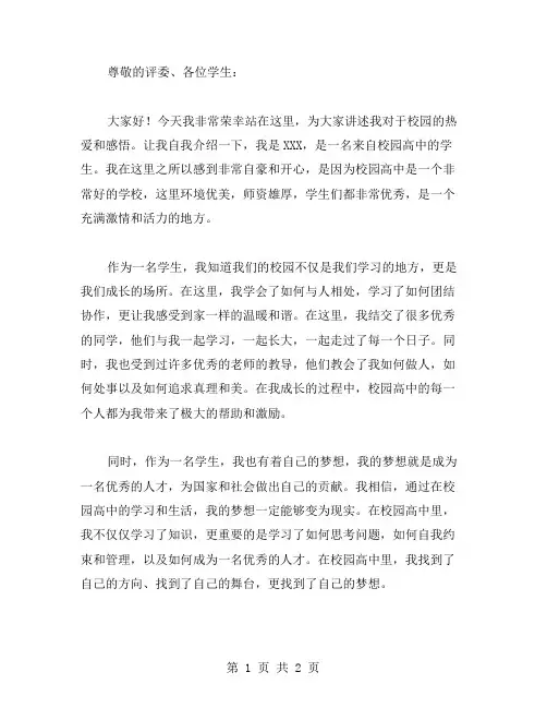 我爱校园高中演讲稿、我爱校园演讲稿范文