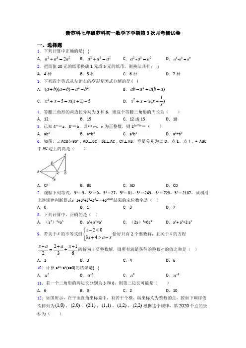 新苏科七年级苏科初一数学下学期第3次月考测试卷