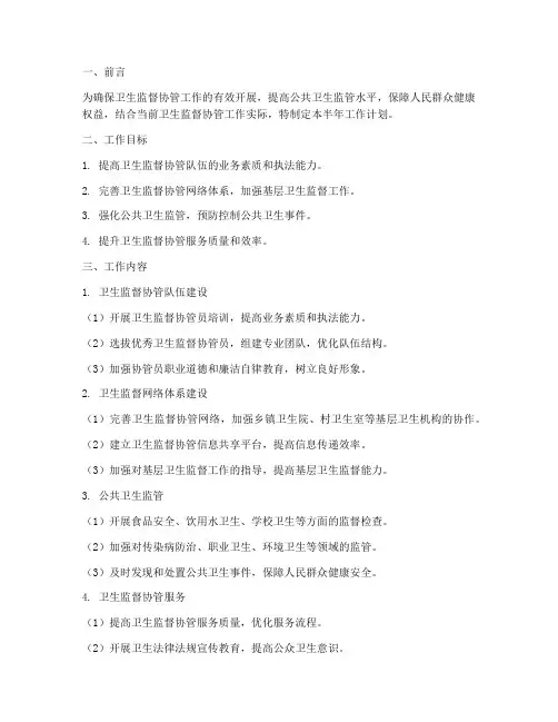 卫生监督协管半年工作计划