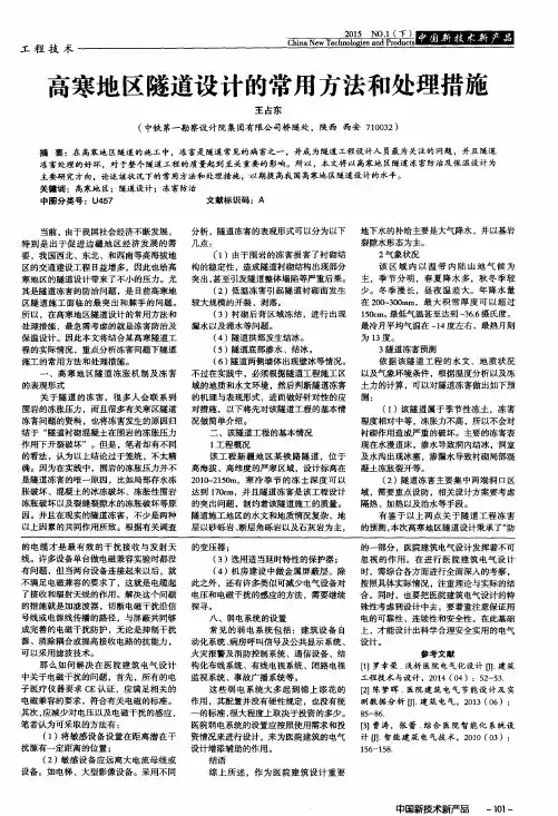 高寒地区隧道设计的常用方法和处理措施