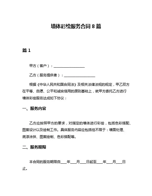 墙体彩绘服务合同8篇
