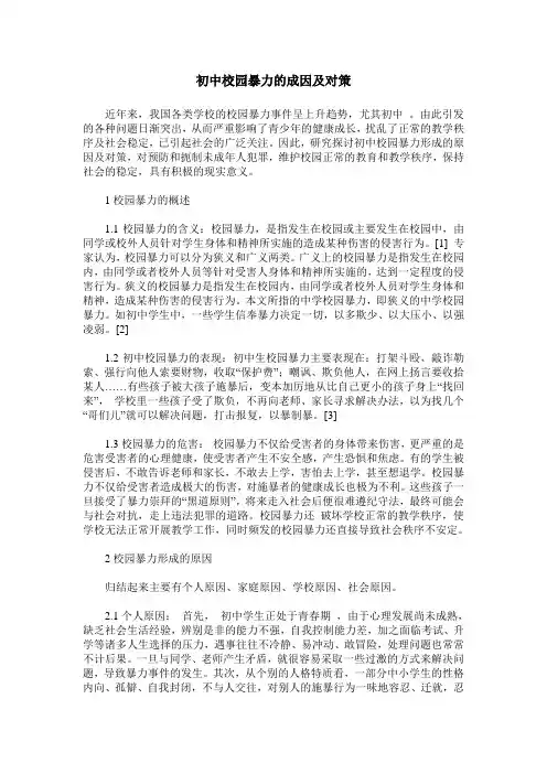 初中校园暴力的成因及对策