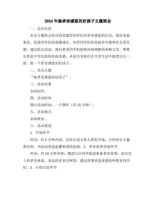 2024年做孝亲感恩的好孩子主题班会