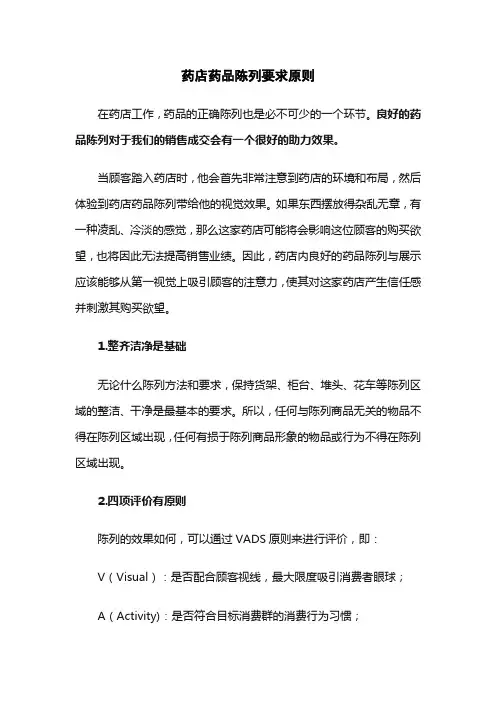 药店药品陈列要求原则