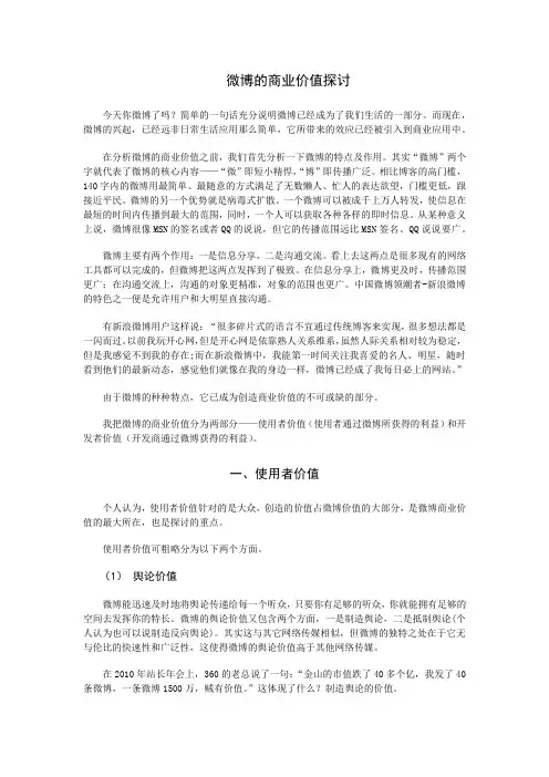 微博的商业价值探讨