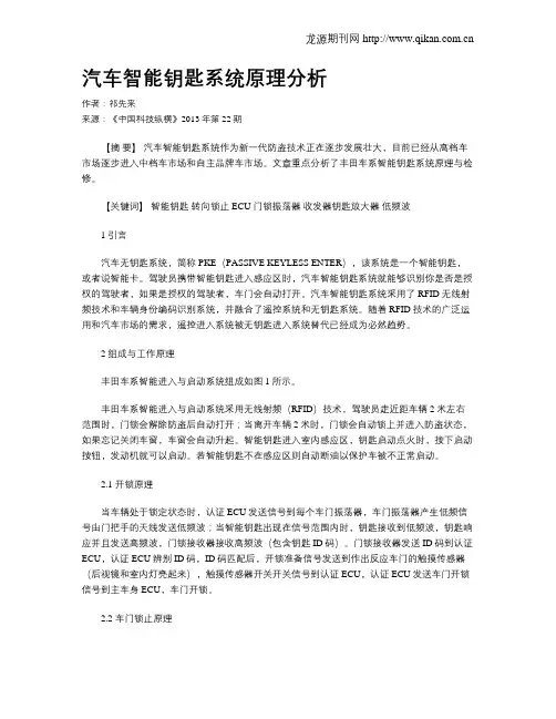 汽车智能钥匙系统原理分析