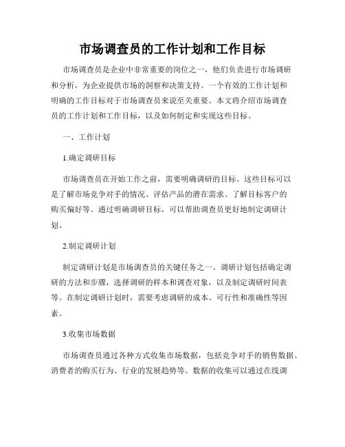 市场调查员的工作计划和工作目标
