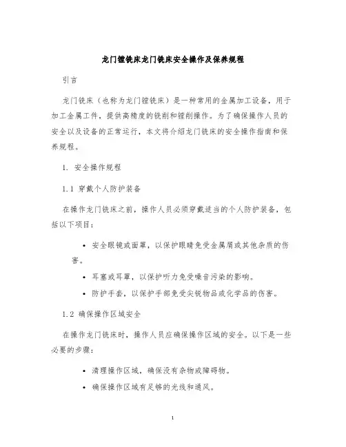 龙门镗铣床龙门铣床安全操作及保养规程