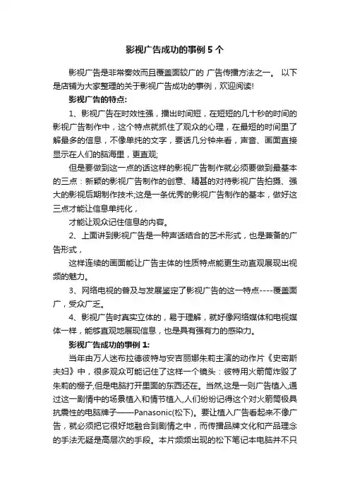 影视广告成功的事例5个
