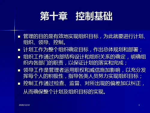 第10章 控制基础PPT教学课件