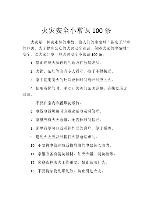 火灾安全小常识100条