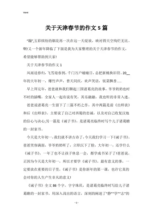 关于天津春节的作文5篇