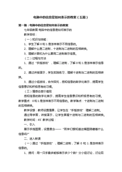 电脑中的信息是如何表示的教案（五篇）