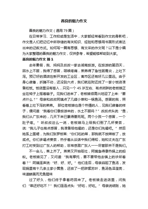 善良的魅力作文