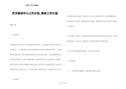 艺术培训中心工作计划_培训工作计划