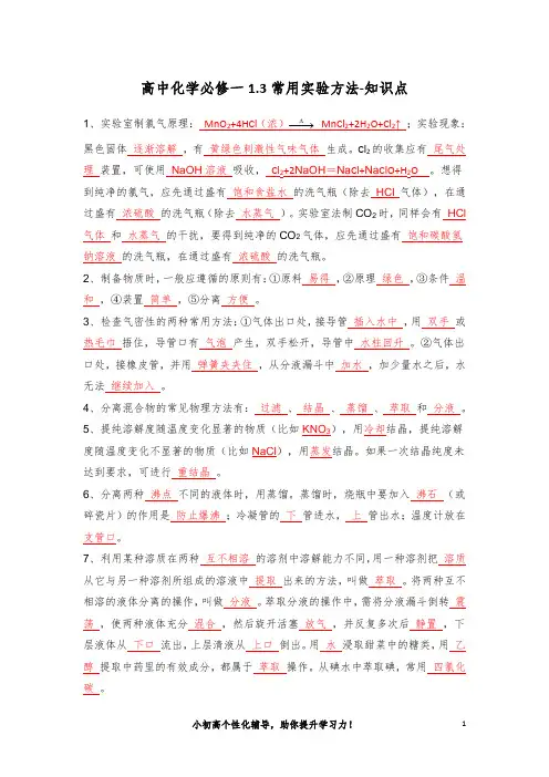 高中化学必修一1.3常用实验方法-知识点