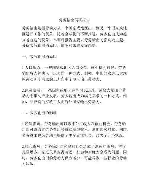 劳务输出调研报告