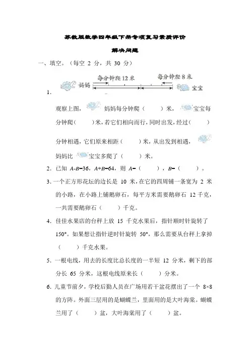 期末专项复习素质评价-解决问题(试题)苏教版数学四年级下册