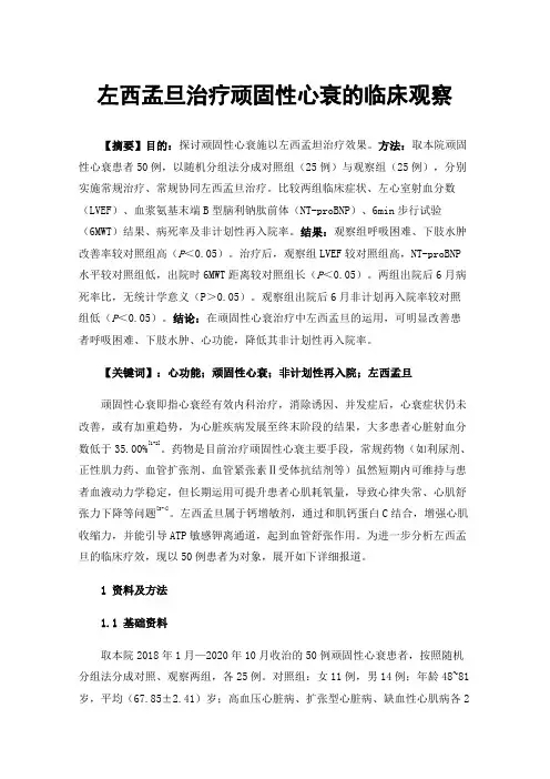 左西孟旦治疗顽固性心衰的临床观察