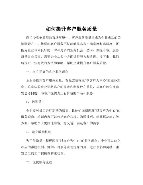 如何提升客户服务质量