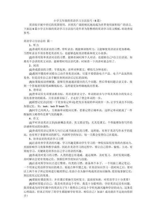 小学五年级的英语学习方法技巧(6篇)