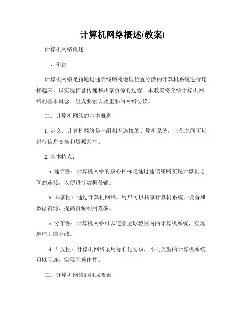 计算机网络概述(教案)