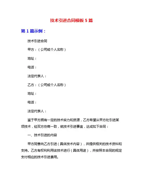 技术引进合同模板5篇