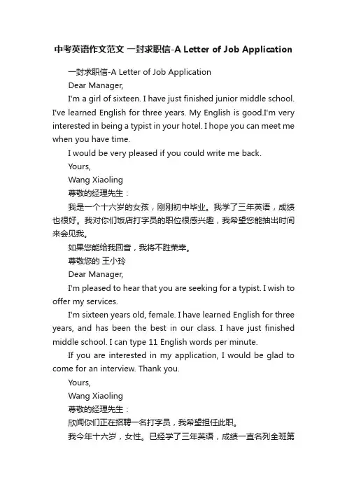 中考英语作文范文一封求职信-ALetterofJobApplication