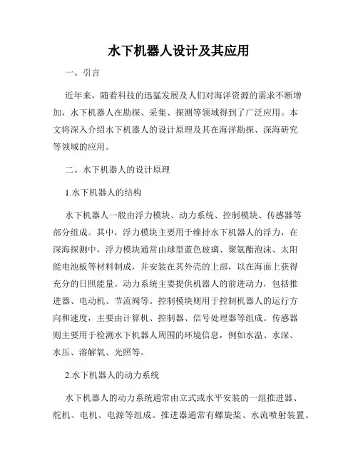 水下机器人设计及其应用