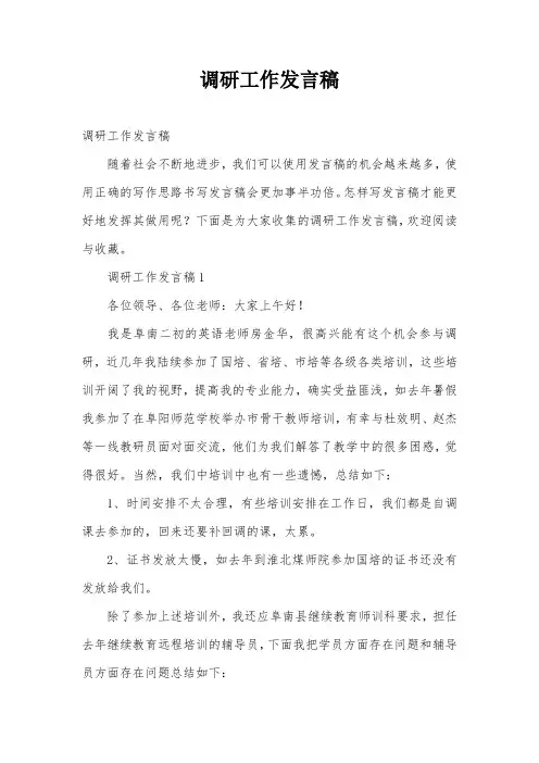 调研工作发言稿
